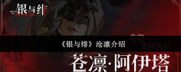 银与绯沧凛逆天奶妈全解析 夜族第一治疗教你锁血翻盘